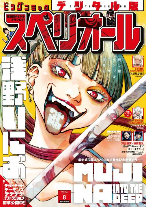 ビッグコミックスペリオール 2024年8号（2024年3月22日発売） ビッグ