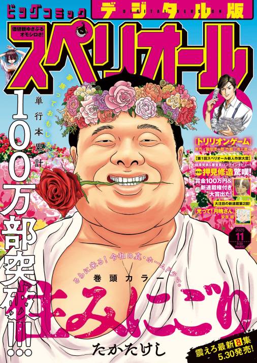 ビッグコミックスペリオール 2025年11号(2025年5月9日発売)