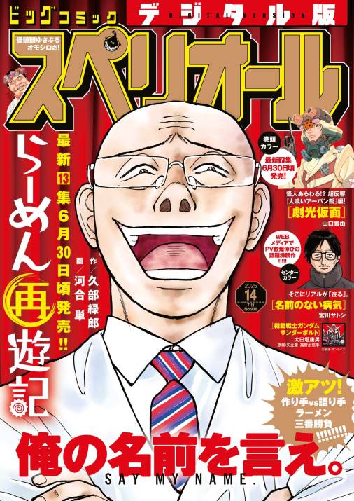 ビッグコミックスペリオール 2025年14号(2025年6月27日発売)