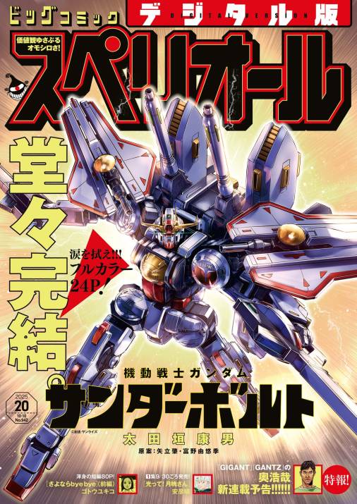 ビッグコミックスペリオール 2025年20号(2025年9月26日発売)