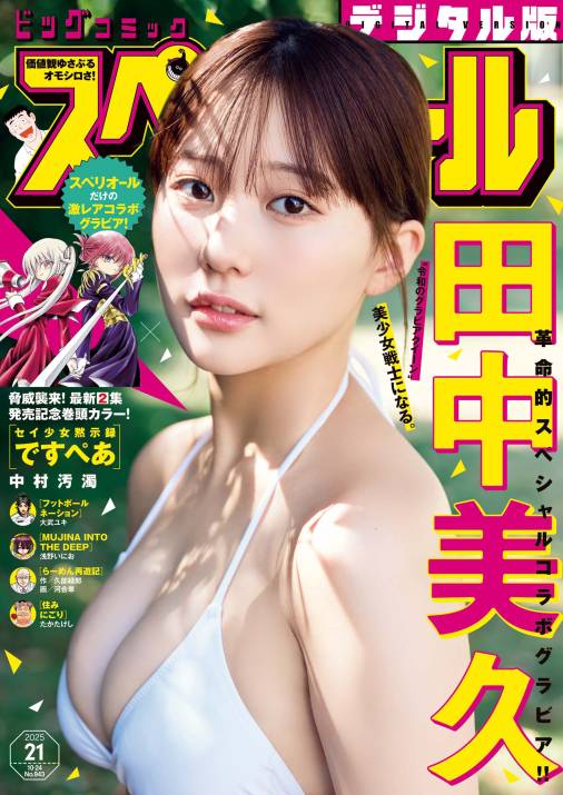 ビッグコミックスペリオール 2025年21号(2025年10月10日発売)
