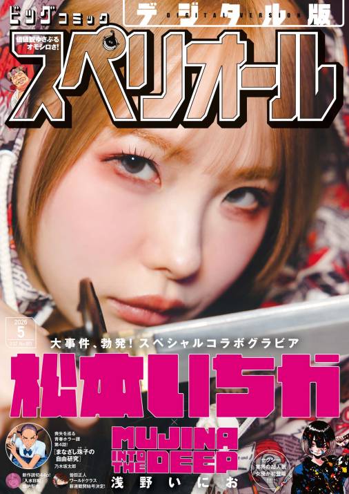 ビッグコミックスペリオール 2026年5号（2026年2月13日発売）