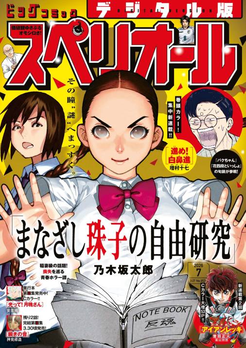 ビッグコミックスペリオール 2026年7号（2026年3月13日発売）