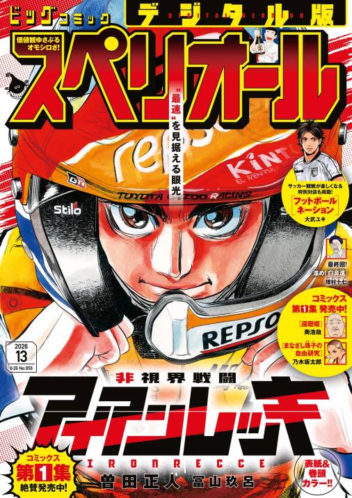 ビッグコミックスペリオール 2026年13号（2026年6月12日発売）