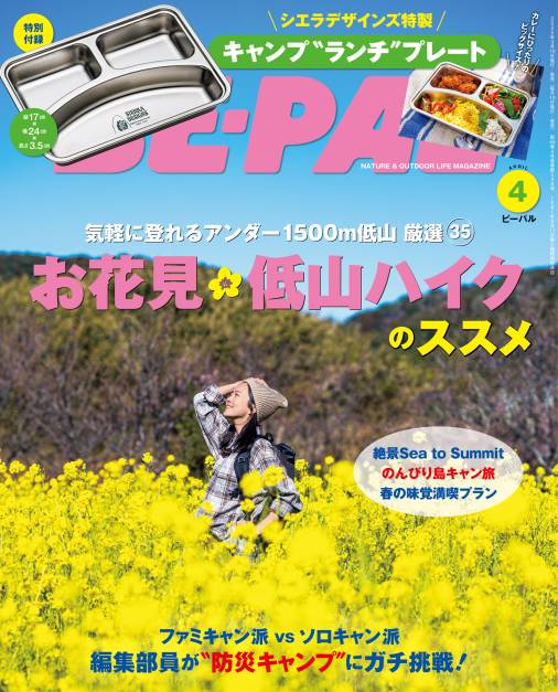 BE-PAL 2025年 4月号