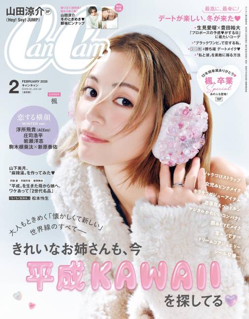 CanCam 2026年 2月号