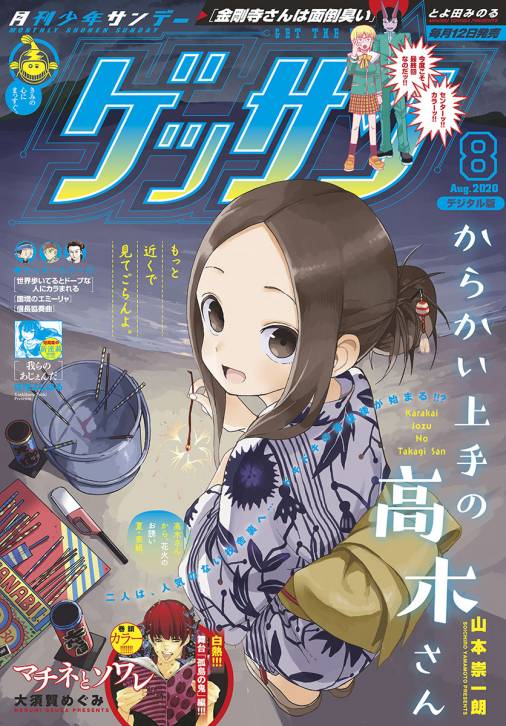 ゲッサン 年8月号 年7月10日発売 ゲッサン編集部 小学館eコミックストア 無料試し読み多数 マンガ読むならeコミ