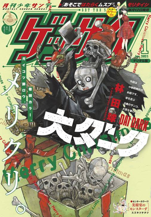 ゲッサン 21年1月号 年12月11日発売 ゲッサン編集部 小学館eコミックストア 無料試し読み多数 マンガ読むならeコミ