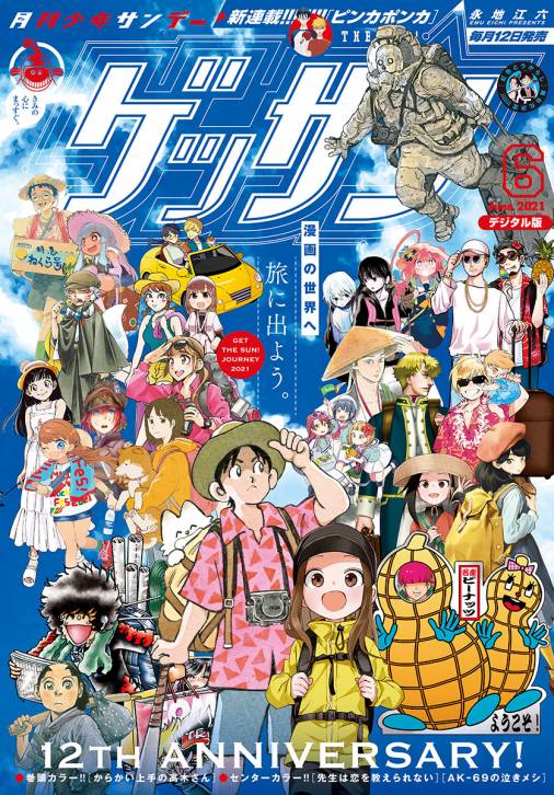 ゲッサン 21年6月号 21年5月12日発売 ゲッサン編集部 小学館eコミックストア 無料試し読み多数 マンガ読むならeコミ