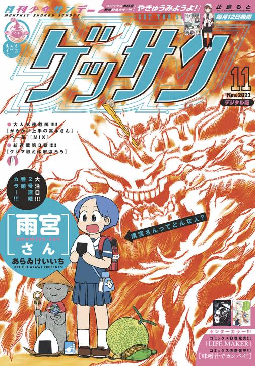 ゲッサン 21年11月号 21年10月12日発売 ゲッサン編集部 小学館eコミックストア 無料試し読み多数 マンガ読むならeコミ