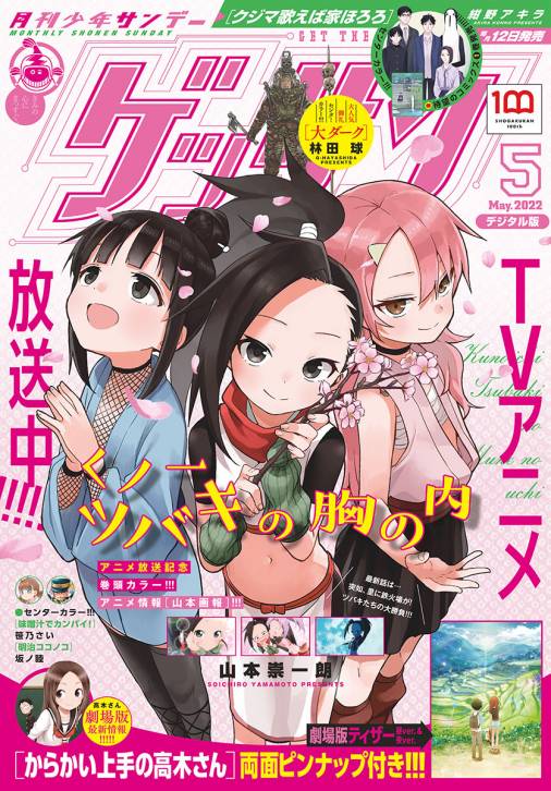 ゲッサン 2022年5月号(2022年4月12日発売) ゲッサン編集部 - 小学館eコミックストア｜無料試し読み多数！マンガ読むならeコミ！