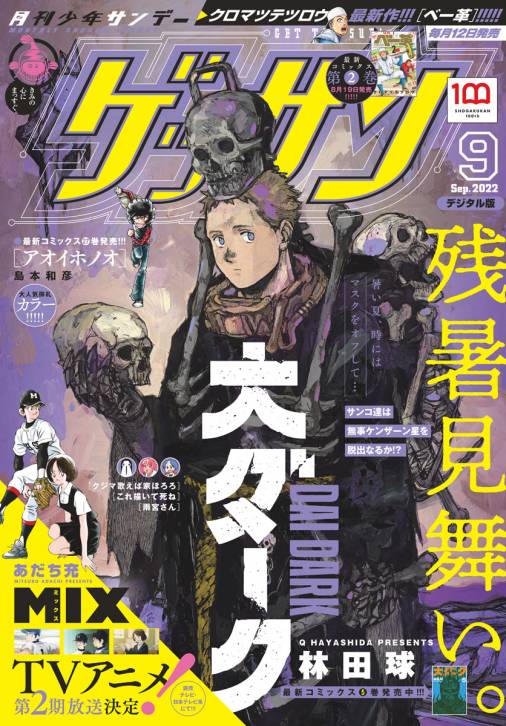 ゲッサン 22年9月号 22年8月10日発売 ゲッサン編集部 小学館eコミックストア 無料試し読み多数 マンガ読むならeコミ