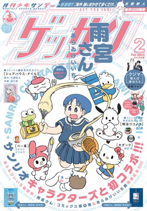 ゲッサン 2023年2月号(2023年1月12日発売) ゲッサン編集部 - 小学館e