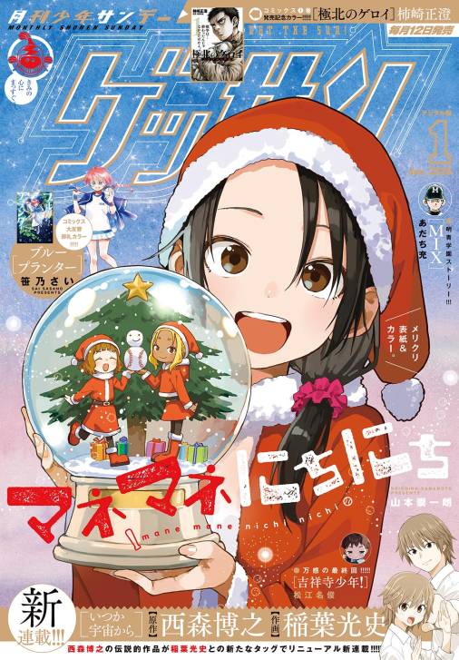ゲッサン 2026年1月号(2025年12月12日発売)