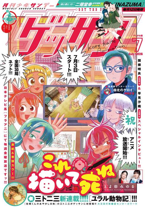 ゲッサン 2026年7月号(2026年6月12日発売)