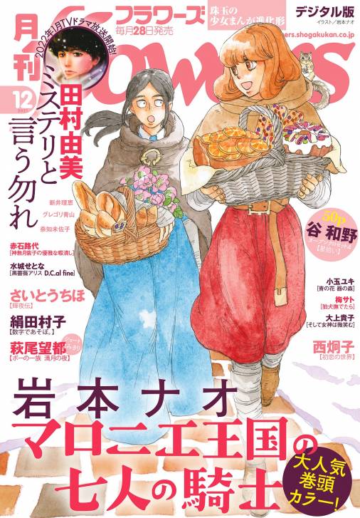 月刊flowers 21年12月号 21年10月28日発売 Flowers編集部 小学館eコミックストア 無料試し読み多数 マンガ読むならeコミ