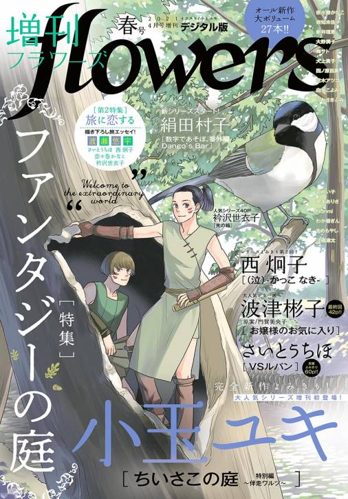 増刊flowers 21年春号 21年3月13日発売 Flowers編集部 小学館eコミックストア 無料試し読み多数 マンガ読むならeコミ