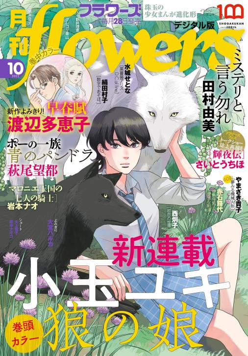 月刊flowers 電子版特典付き 22年10月号 22年8月26日発売 Flowers編集部 小学館eコミックストア 無料試し読み多数 マンガ読むならeコミ