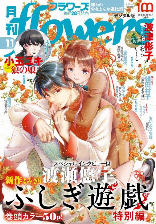 月刊flowers 電子版特典付き 22年11月号 22年9月28日発売 Flowers編集部 小学館eコミックストア 無料試し読み多数 マンガ読むならeコミ