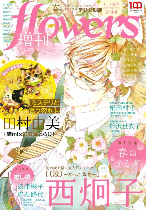 増刊flowers 22年春号 22年3月14日発売 Flowers編集部 小学館eコミックストア 無料試し読み多数 マンガ読むならeコミ