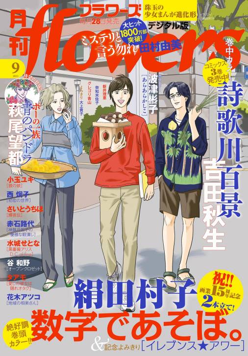 月刊flowers【電子版特典付き】 2023年9月号(2023年7月28日発売