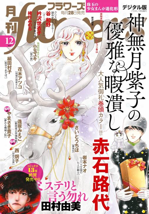 月刊flowers【電子版特典付き】 2023年12月号(2023年10月27日発売