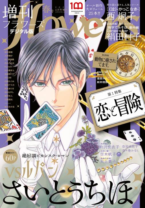 増刊flowers 2023年春号（2023年3月14日発売） flowers編集部 - 小学館