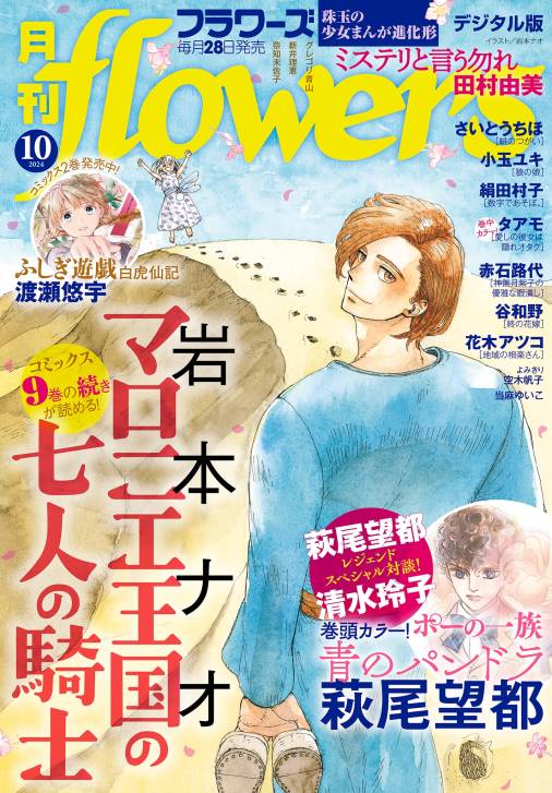 月刊flowers【電子版特典付き】 2024年10月号(2024年8月28日発売) flowers編集部 -  小学館eコミックストア｜無料試し読み多数！マンガ読むならeコミ！