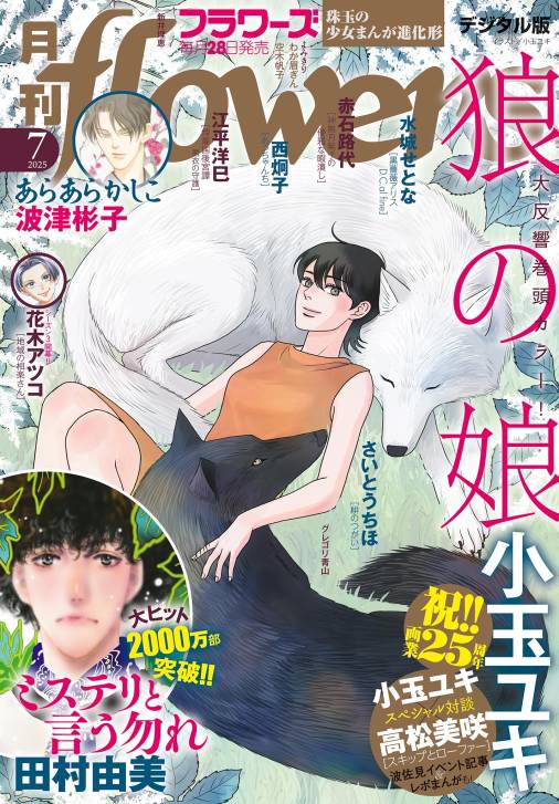 月刊flowers【電子版特典付き】 2025年7月号(2025年5月28日発売)