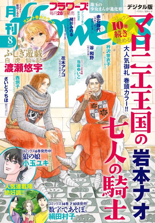 月刊flowers【電子版特典付き】 2025年8月号(2025年6月27日発売)