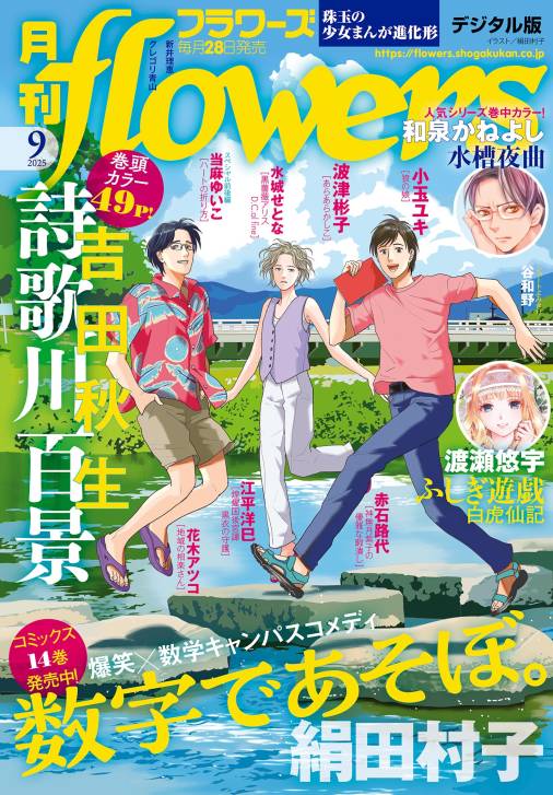 月刊flowers【電子版特典付き】 2025年9月号(2025年7月28日発売)