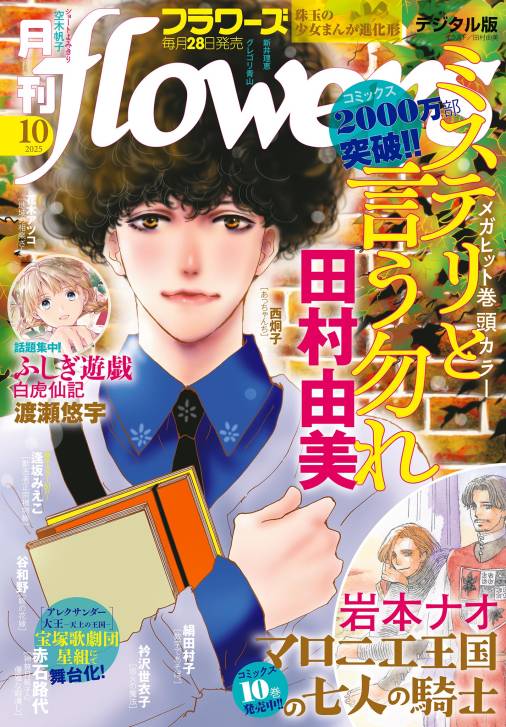 月刊flowers【電子版特典付き】 2025年10月号(2025年8月28日発売)