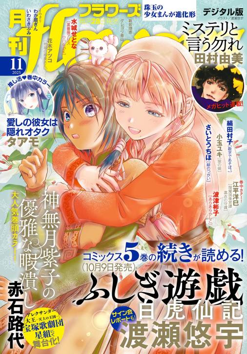 月刊flowers【電子版特典付き】 2025年11月号(2025年9月27日発売)