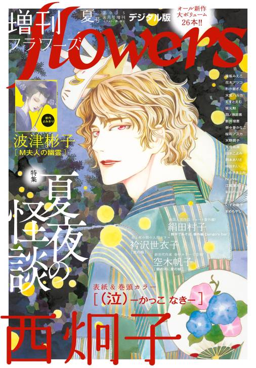 増刊flowers 2025年夏号(2025年7月14日発売)