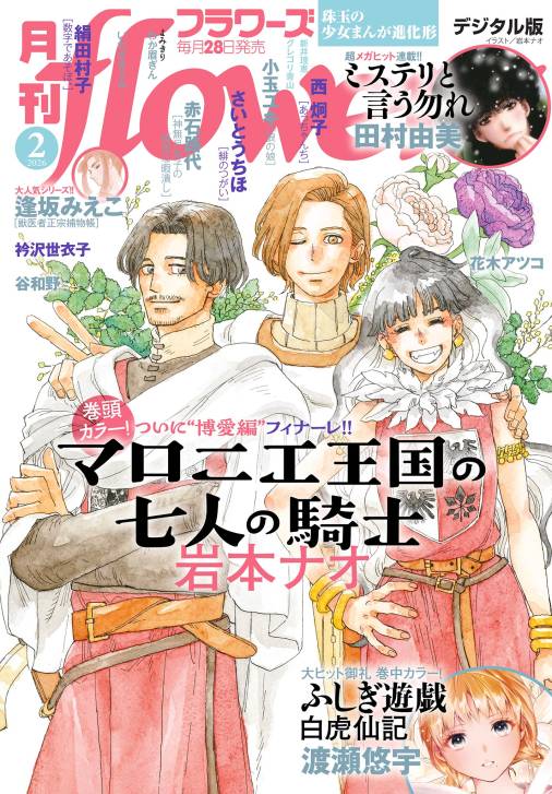 月刊flowers【電子版特典付き】 2026年2月号(2025年12月27日発売)