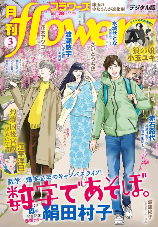 月刊flowers【電子版特典付き】 2026年3月号(2026年1月28日発売)