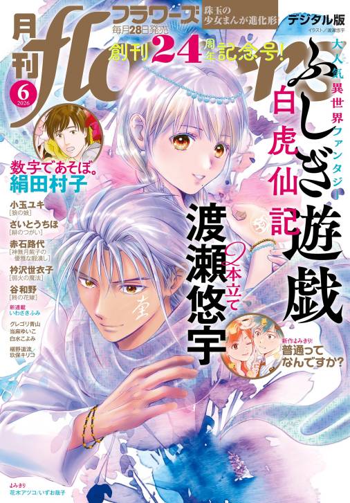 月刊flowers【電子版特典付き】 2026年6月号(2026年4月28日発売)