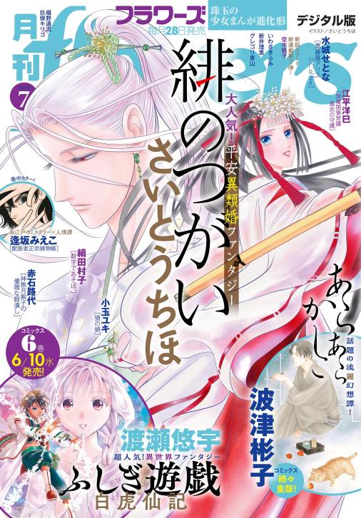 月刊flowers【電子版特典付き】 2026年7月号(2026年5月28日発売)