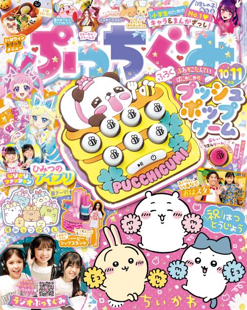 ぷっちぐみ 2024年 10・11月号