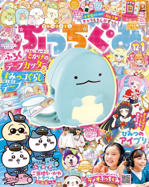 ぷっちぐみ 2024年 12・1月号