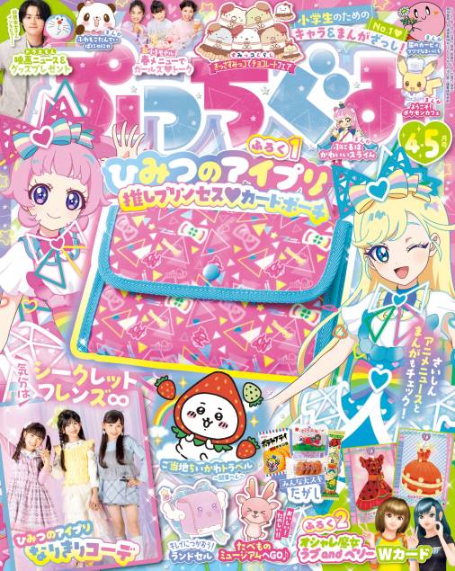 ぷっちぐみ 2025年 4・5月号