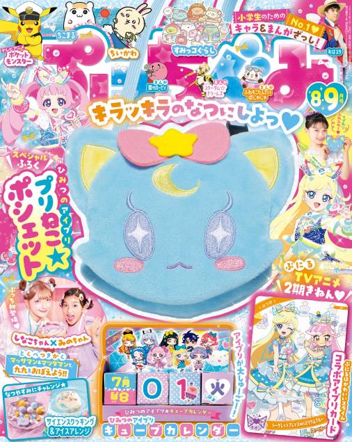 ぷっちぐみ 2025年 8・9月号