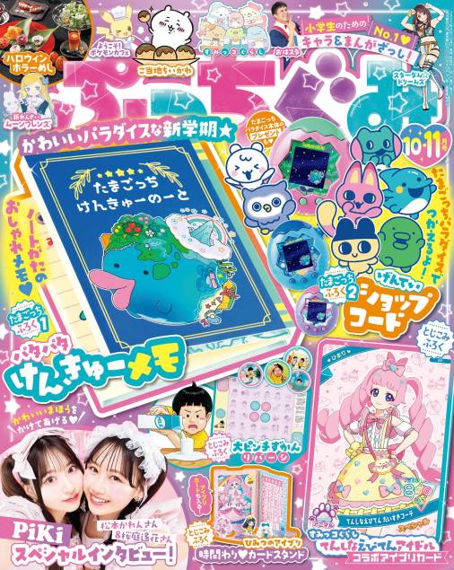 ぷっちぐみ 2025年 10・11月号