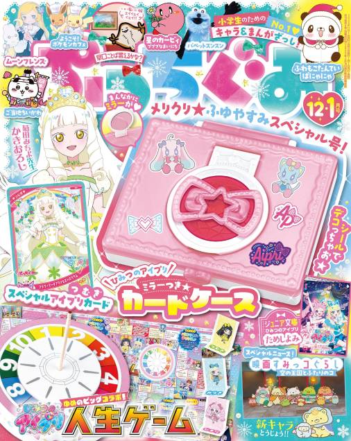 ぷっちぐみ 2025年12･1月号