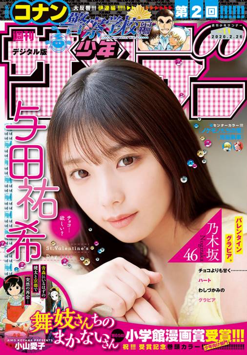 週刊少年サンデー 2020年11号(2020年2月12日発売)