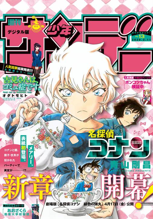 週刊少年サンデー 2020年13号(2020年2月26日発売)