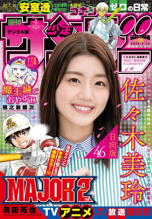 週刊少年サンデー 2020年18号(2020年4月1日発売)