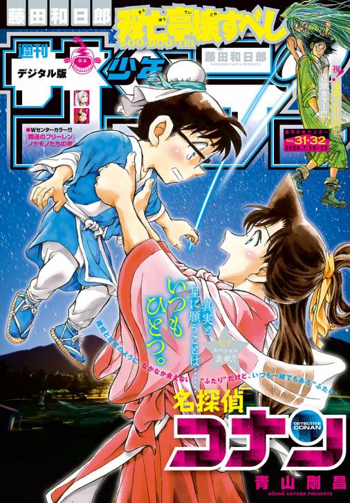 週刊少年サンデー 2020年31・32合併号(2020年7月1日発売)