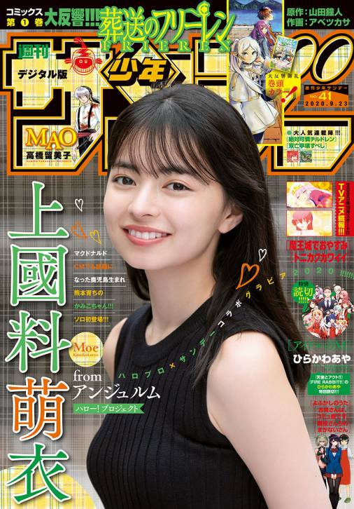 週刊少年サンデー 2020年41号【デジタル版限定グラビア増量・上國料萌衣】(2020年9月9日発売)