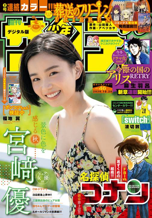 週刊少年サンデー 2020年46号(2020年10月14日発売)